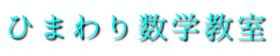 ひまわり数学教室